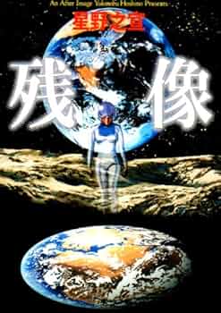 星野之宣　まとめ売り 星野之宣SF作品集成1 CONTINENT cp_a16_2316 - メルカリ
